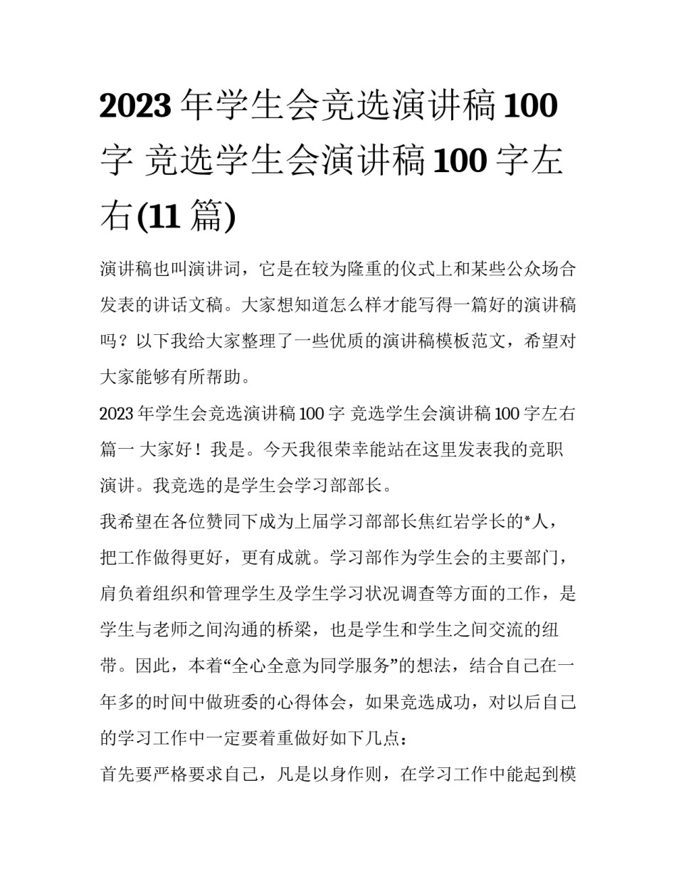 2023年学生会竞选演讲稿100字 竞选学生会演讲稿100字左右(11篇)_第1页