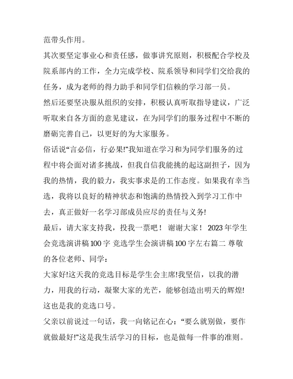 2023年学生会竞选演讲稿100字 竞选学生会演讲稿100字左右(11篇)_第2页