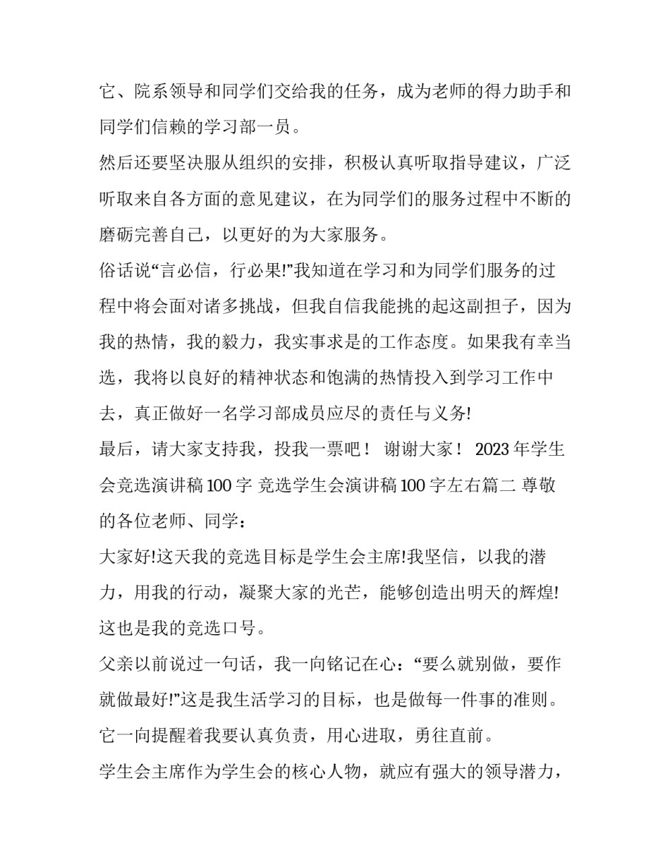 2023年学生会竞选演讲稿100字 竞选学生会演讲稿100字左右(11篇)_第3页