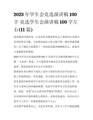 2023年学生会竞选演讲稿100字 竞选学生会演讲稿100字左右(11篇)