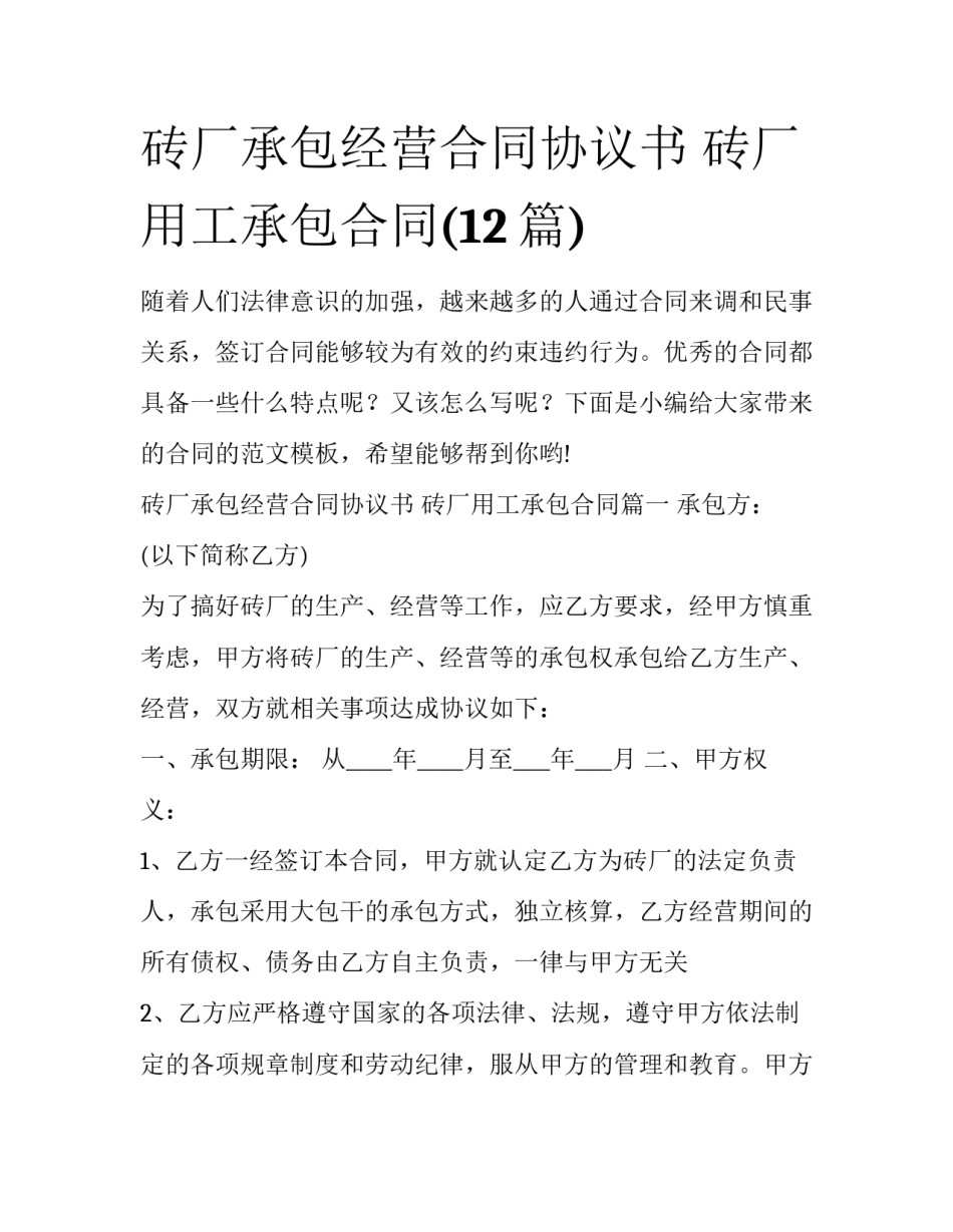砖厂承包经营合同协议书 砖厂用工承包合同(12篇)_第1页