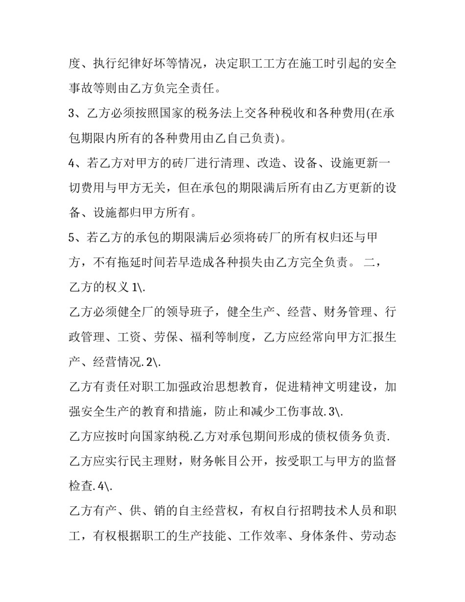 砖厂承包经营合同协议书 砖厂用工承包合同(12篇)_第3页