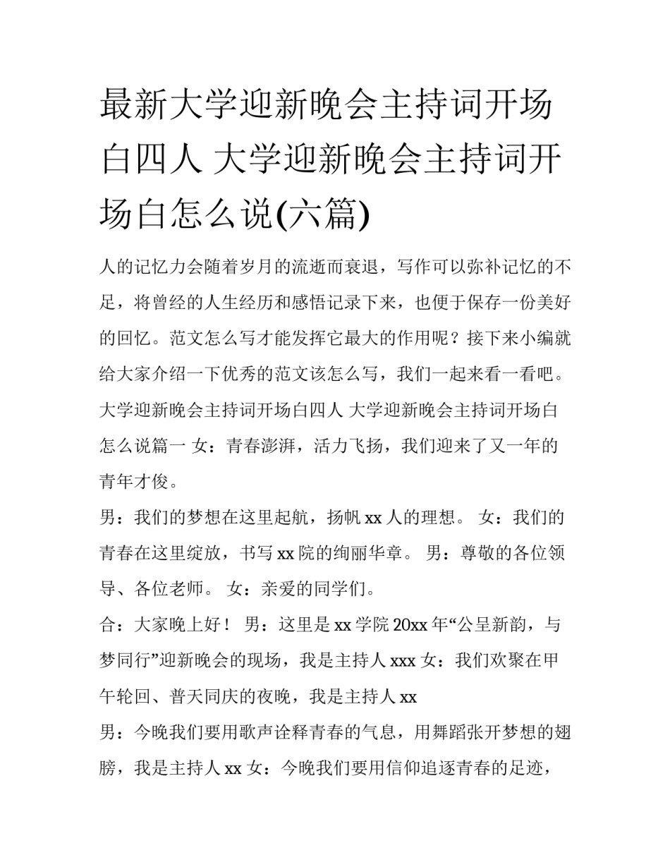 最新大学迎新晚会主持词开场白四人 大学迎新晚会主持词开场白怎么说(六篇)_第1页