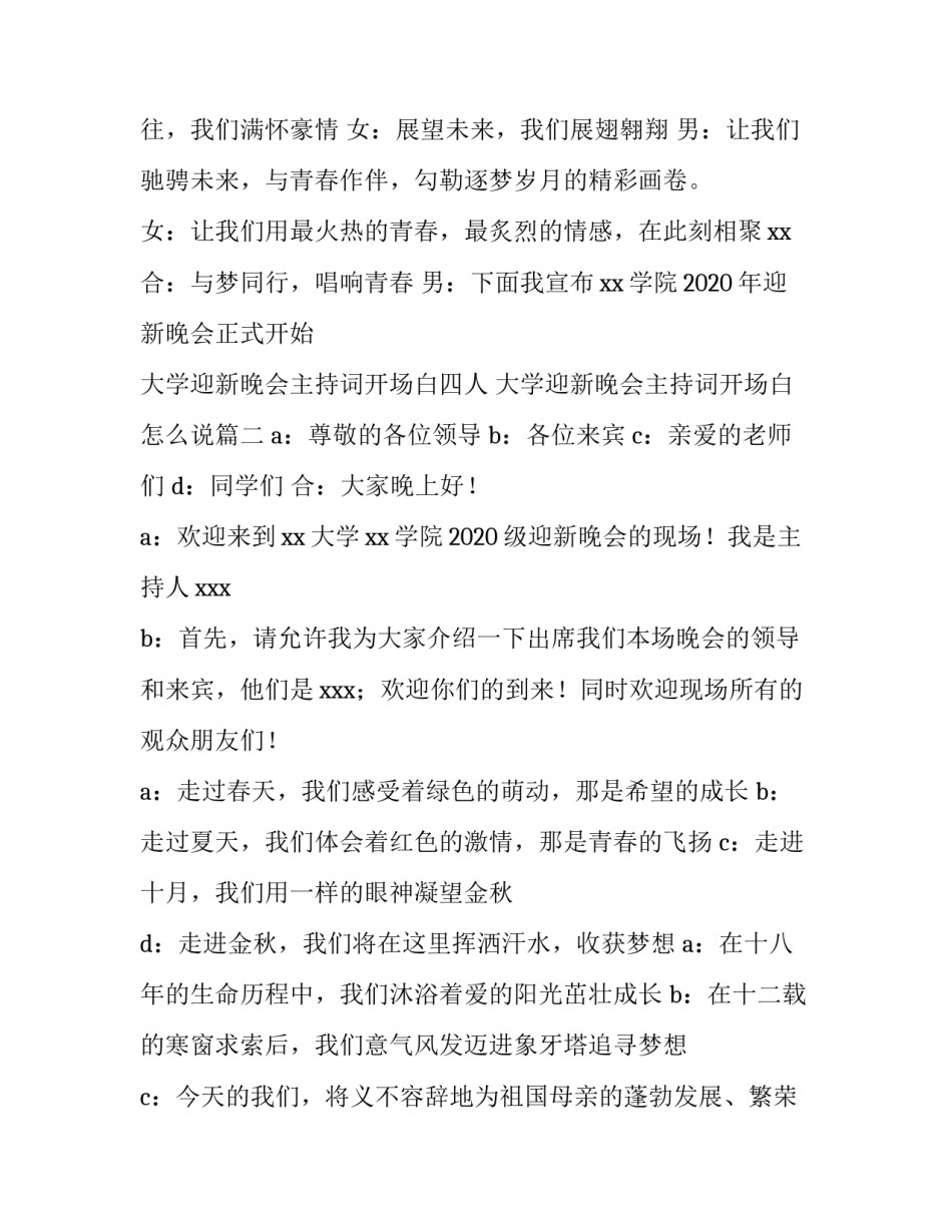 最新大学迎新晚会主持词开场白四人 大学迎新晚会主持词开场白怎么说(六篇)_第3页