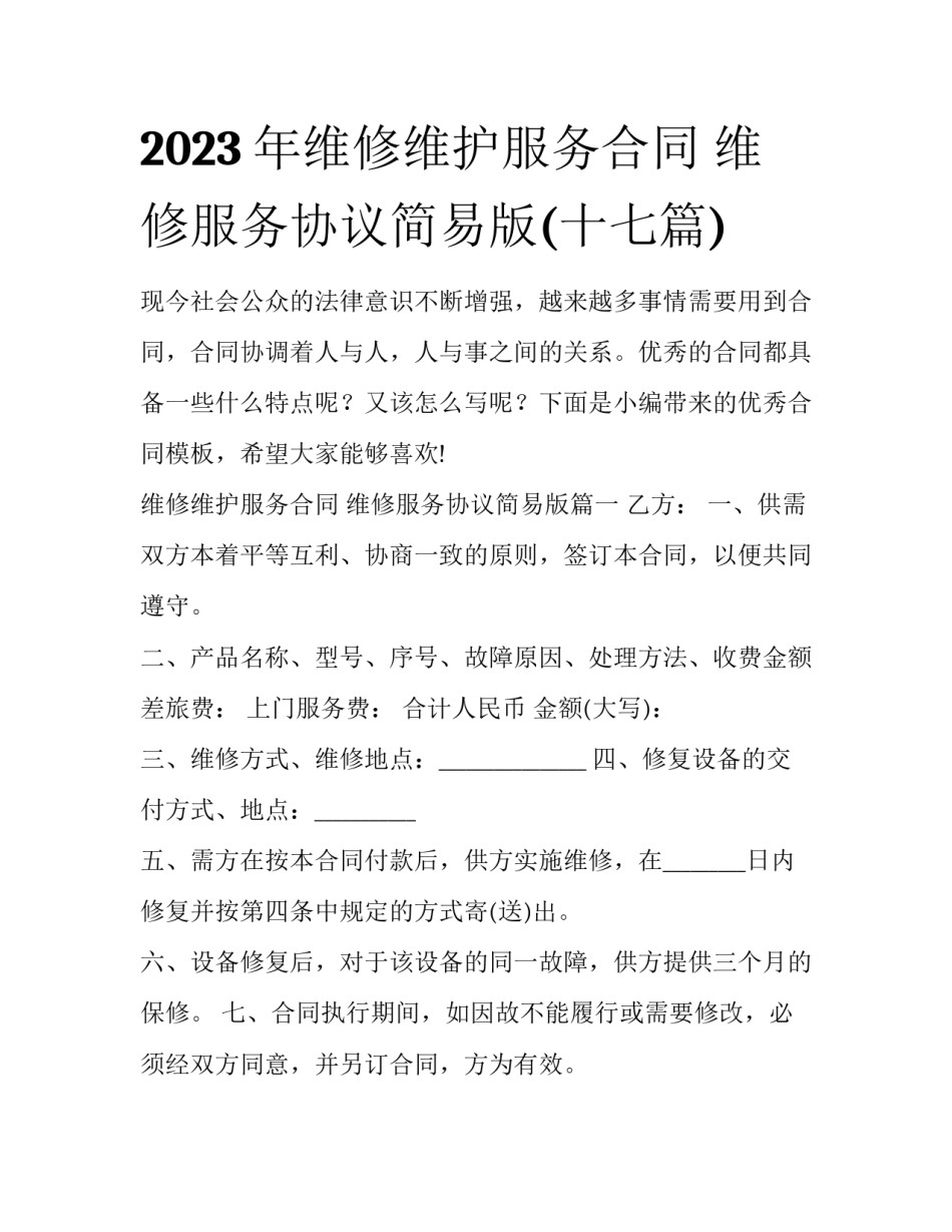 2023年维修维护服务合同 维修服务协议简易版(十七篇)_第1页