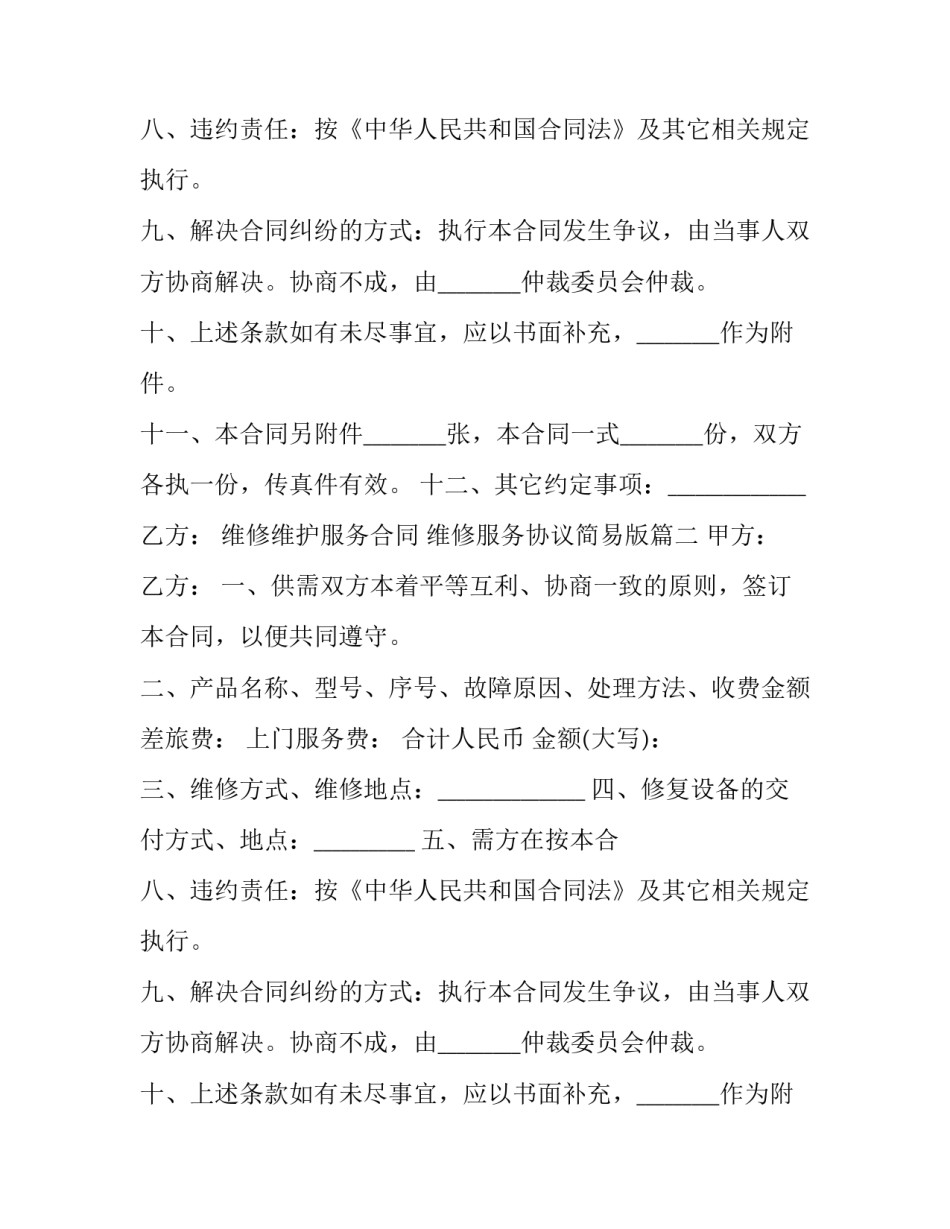 2023年维修维护服务合同 维修服务协议简易版(十七篇)_第2页