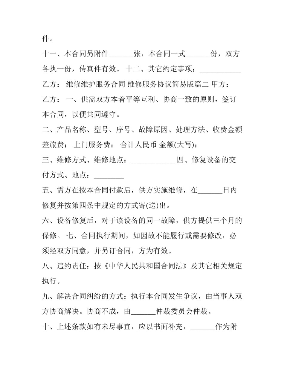 2023年维修维护服务合同 维修服务协议简易版(十七篇)_第3页