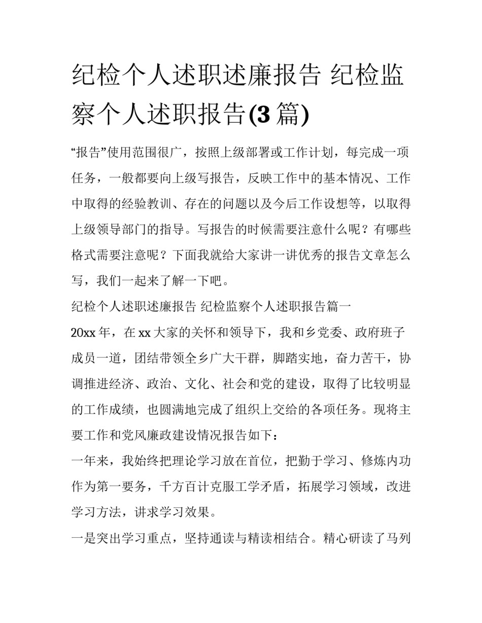 纪检个人述职述廉报告 纪检监察个人述职报告(3篇)_第1页