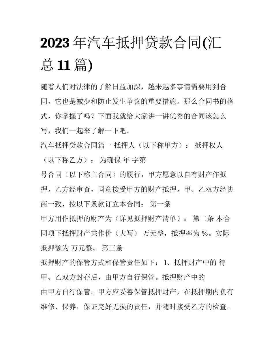 2023年汽车抵押贷款合同(汇总11篇)_第1页