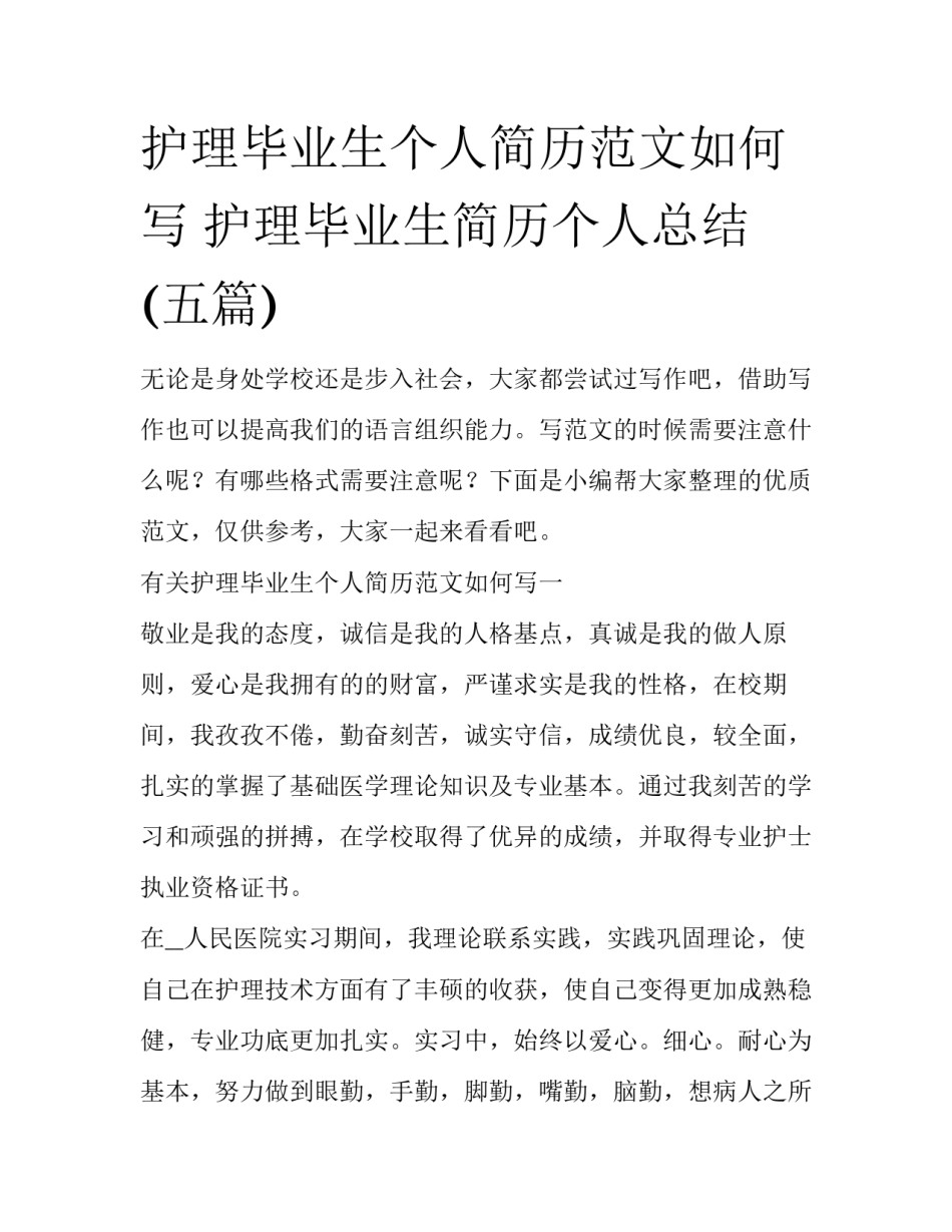 护理毕业生个人简历范文如何写 护理毕业生简历个人总结(五篇)_第1页