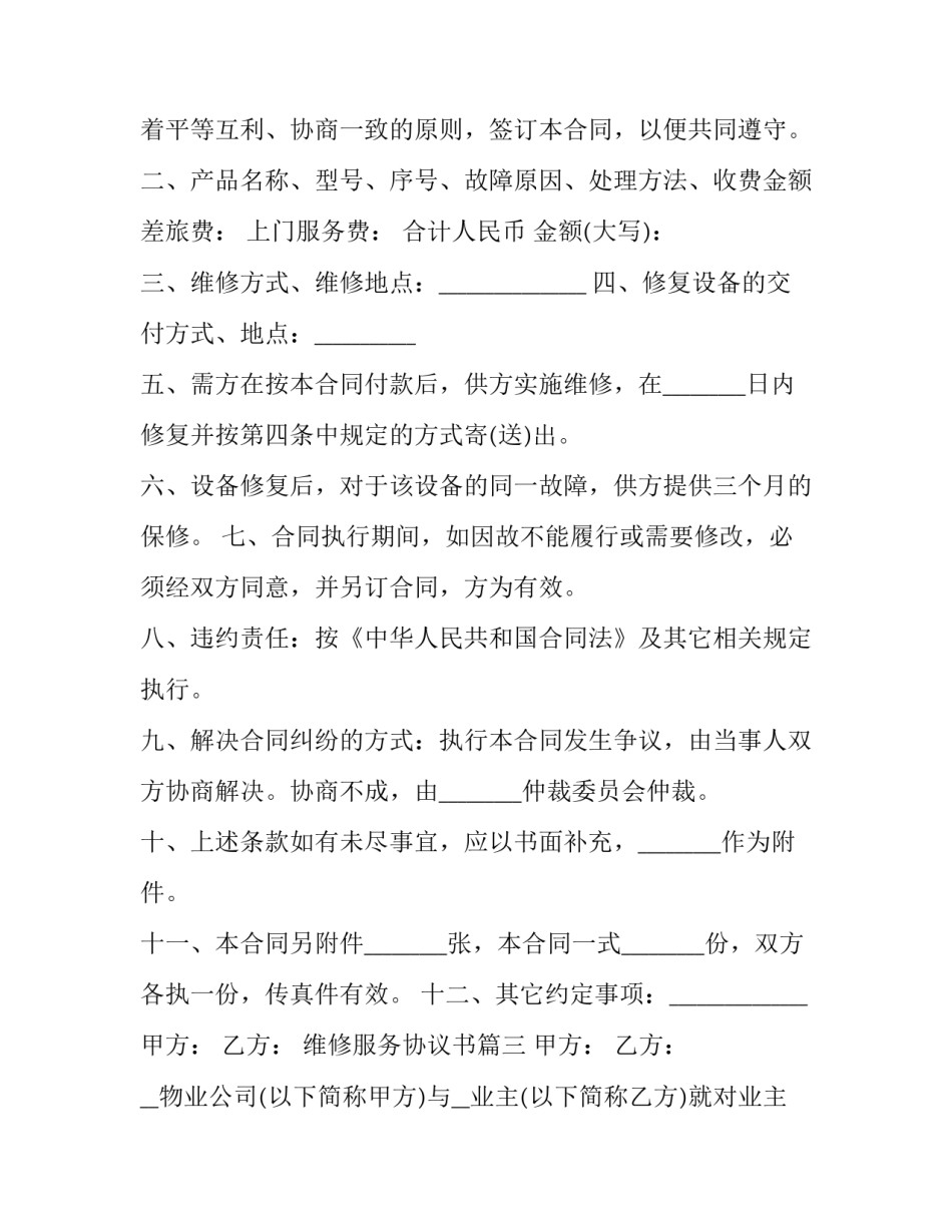 最新维修服务协议书(17篇)_第3页