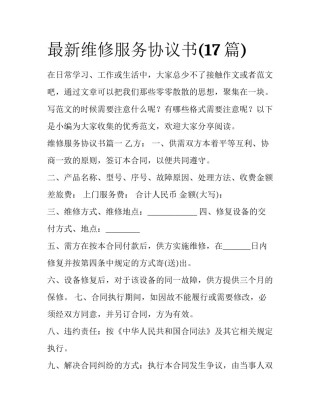 最新维修服务协议书(17篇)