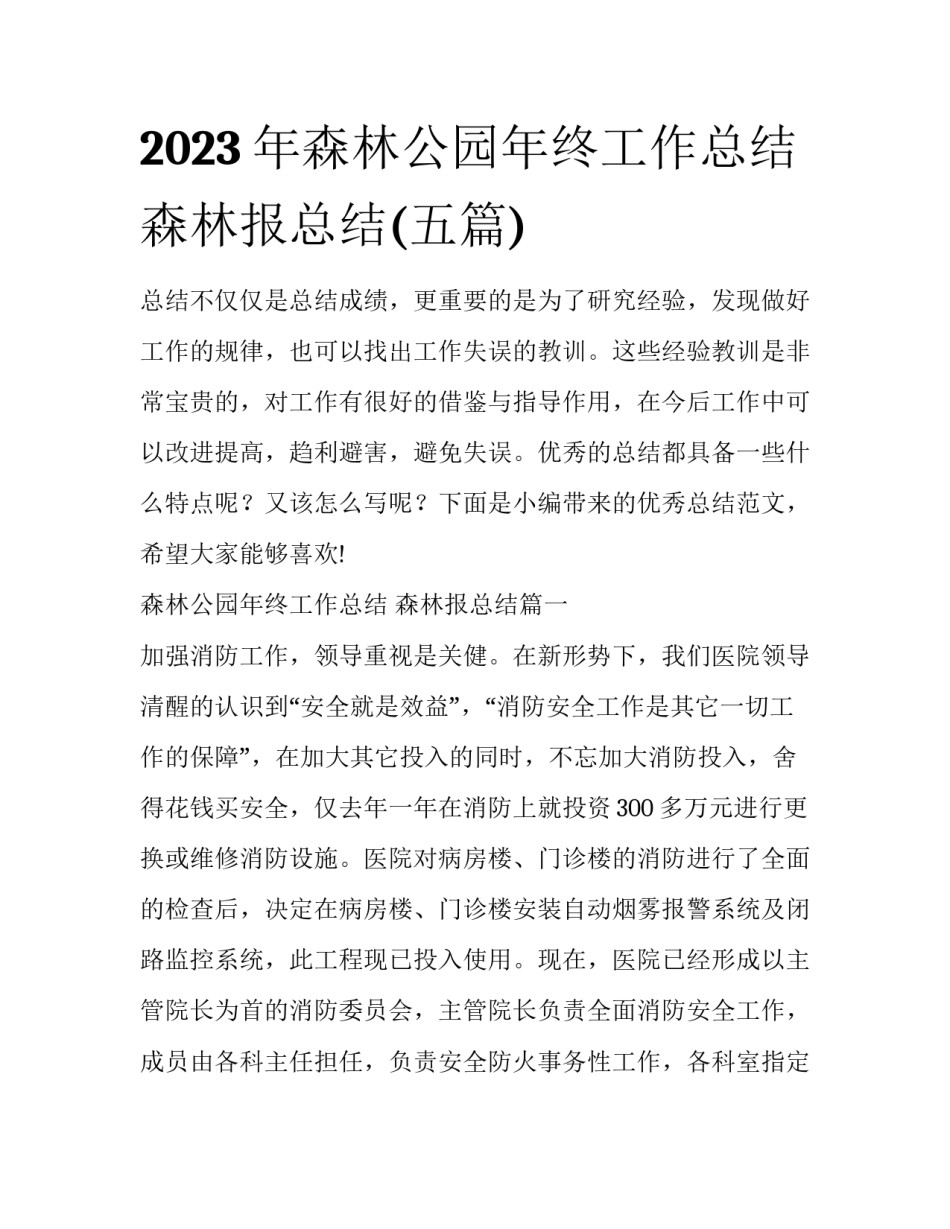 2023年森林公园年终工作总结 森林报总结(五篇)_第1页