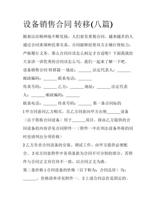 设备销售合同 转移(八篇)
