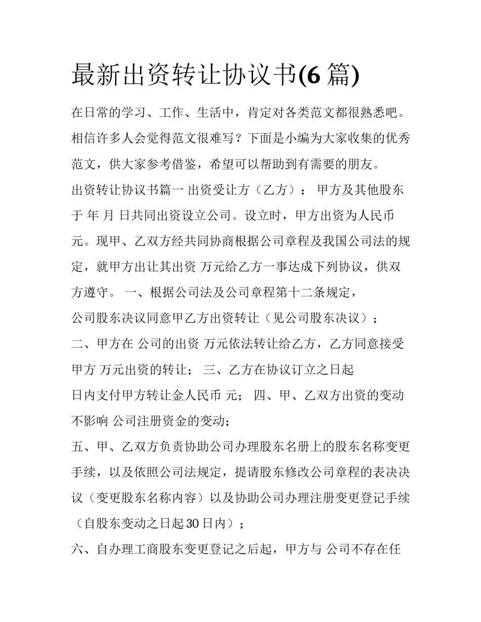 最新出资转让协议书(6篇)_第1页