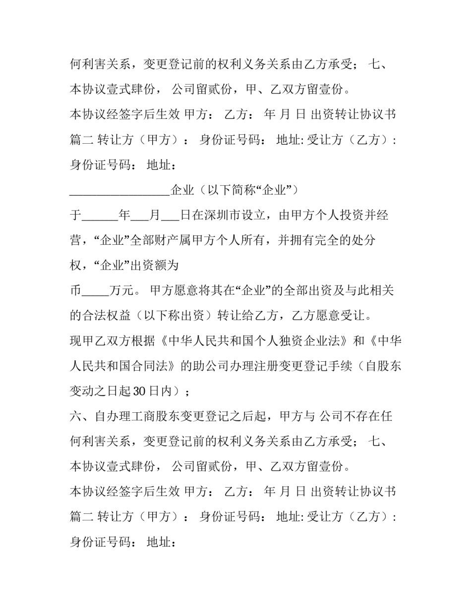 最新出资转让协议书(6篇)_第2页