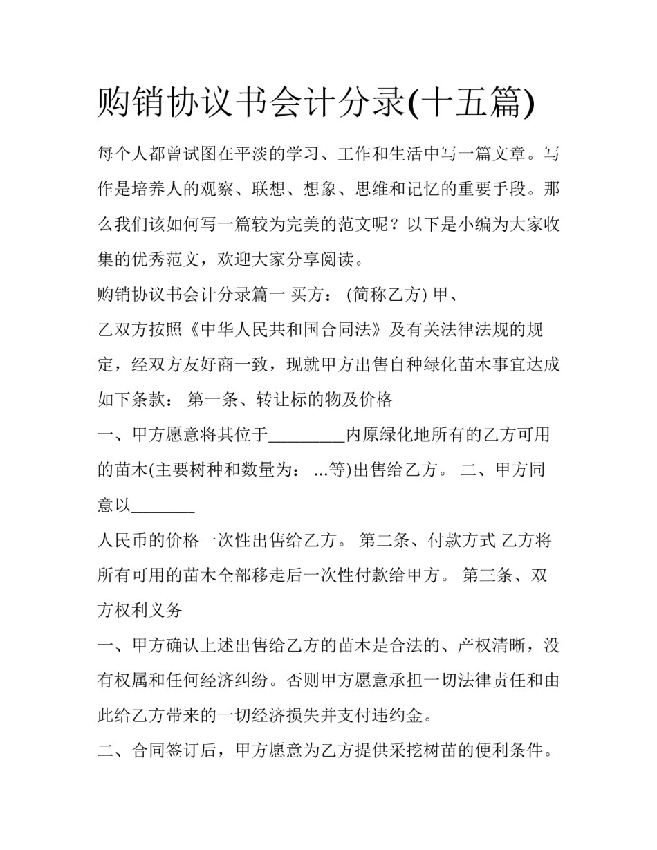 购销协议书会计分录(十五篇)_第1页