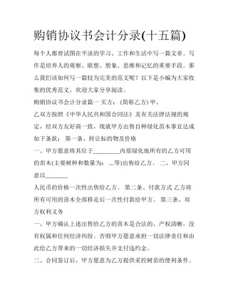 购销协议书会计分录(十五篇)