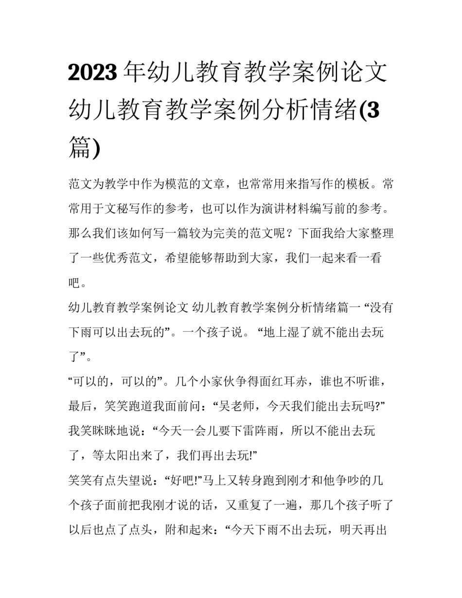 2023年幼儿教育教学案例论文 幼儿教育教学案例分析情绪(3篇)_第1页