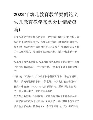 2023年幼儿教育教学案例论文 幼儿教育教学案例分析情绪(3篇)