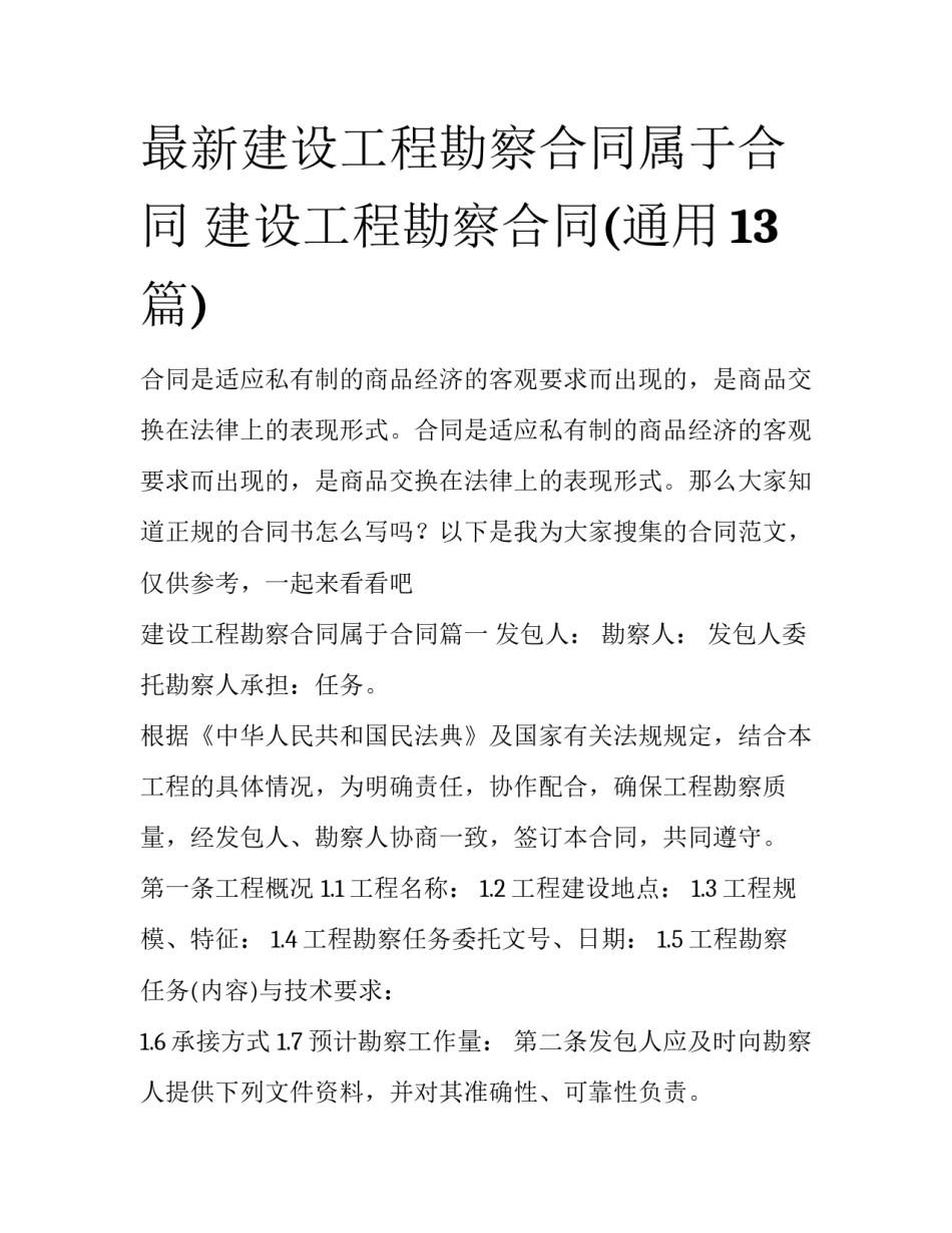 最新建设工程勘察合同属于合同 建设工程勘察合同(通用13篇)_第1页