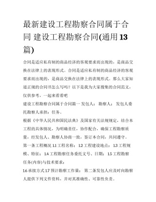 最新建设工程勘察合同属于合同 建设工程勘察合同(通用13篇)