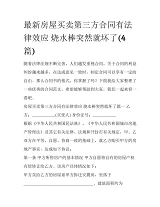 最新房屋买卖第三方合同有法律效应 烧水棒突然就坏了(4篇)
