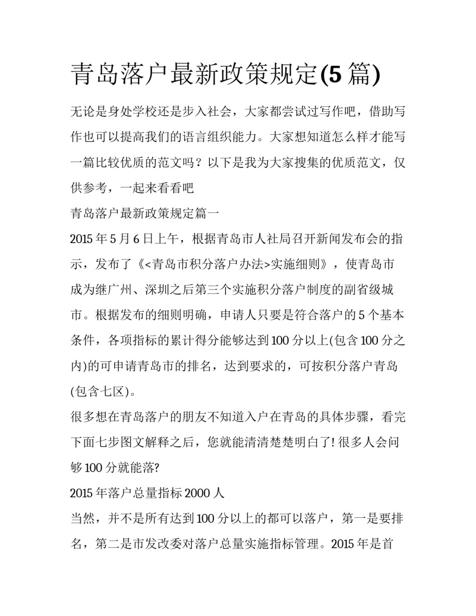 青岛落户最新政策规定(5篇)_第1页