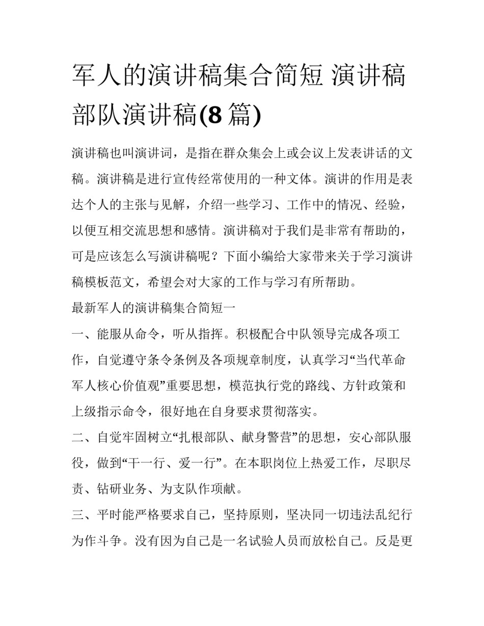 军人的演讲稿集合简短 演讲稿部队演讲稿(8篇)_第1页