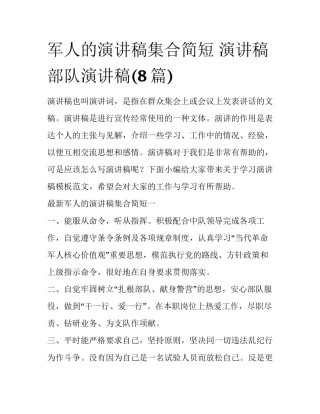 军人的演讲稿集合简短 演讲稿部队演讲稿(8篇)