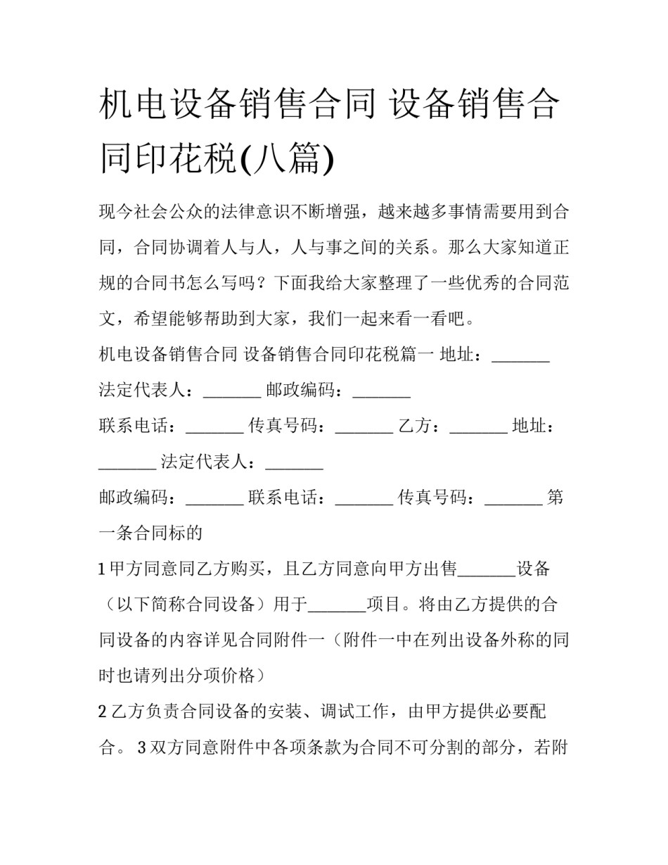 机电设备销售合同 设备销售合同印花税(八篇)_第1页