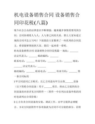 机电设备销售合同 设备销售合同印花税(八篇)