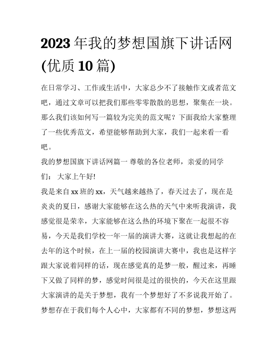 2023年我的梦想国旗下讲话网(优质10篇)_第1页