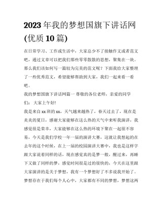 2023年我的梦想国旗下讲话网(优质10篇)