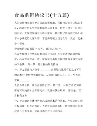 食品购销协议书(十五篇)