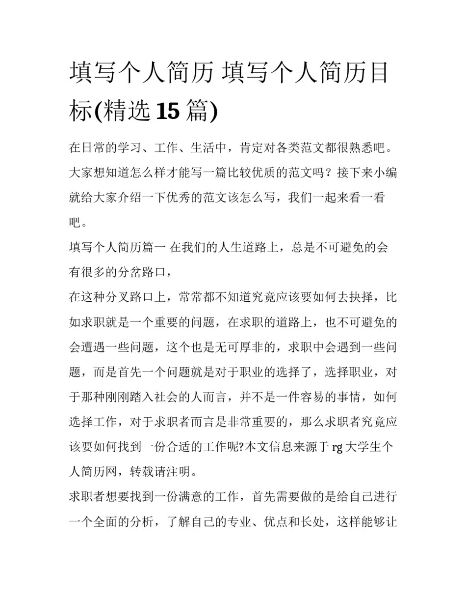 填写个人简历 填写个人简历目标(精选15篇)_第1页