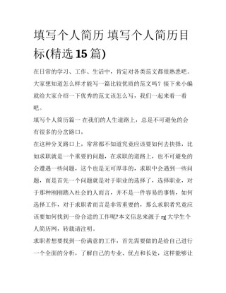 填写个人简历 填写个人简历目标(精选15篇)