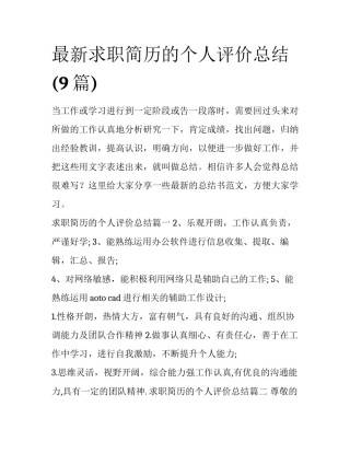 最新求职简历的个人评价总结(9篇)