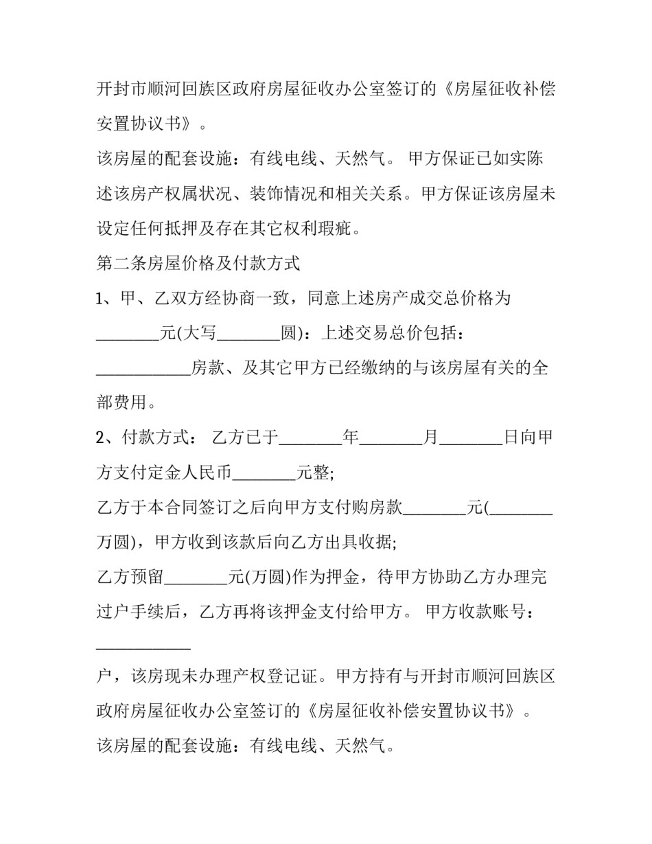 房屋买卖第三方合同 买卖房屋第三方合同(4篇)_第2页