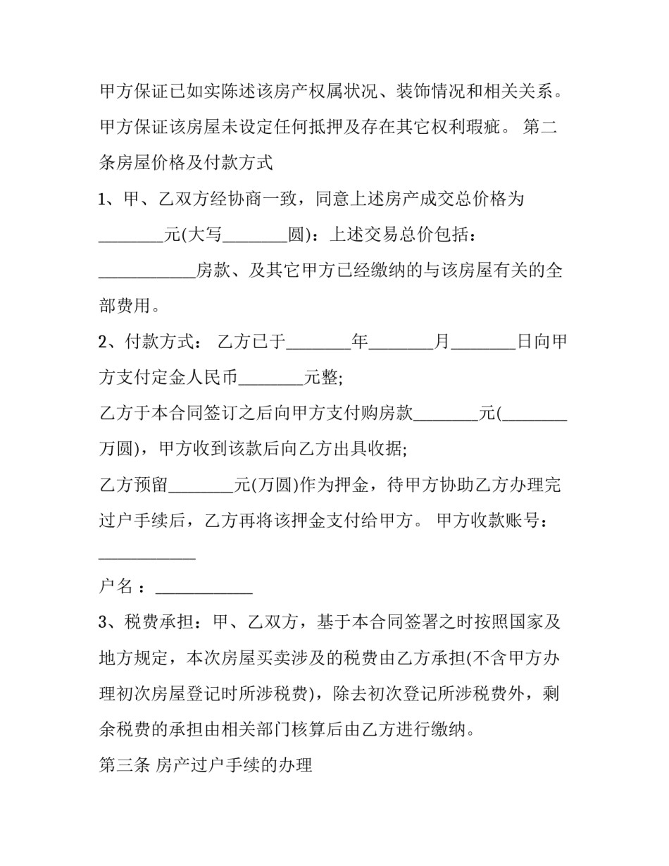 房屋买卖第三方合同 买卖房屋第三方合同(4篇)_第3页