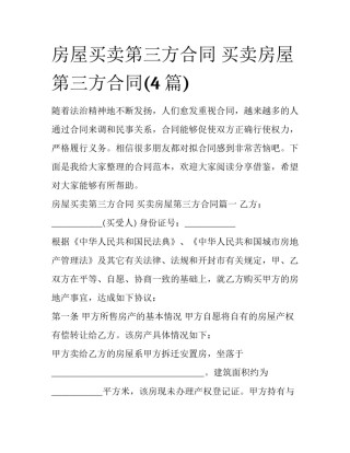 房屋买卖第三方合同 买卖房屋第三方合同(4篇)