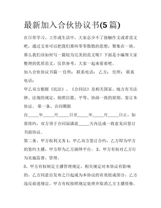 最新加入合伙协议书(5篇)
