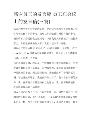 感谢员工的发言稿 员工在会议上的发言稿(三篇)