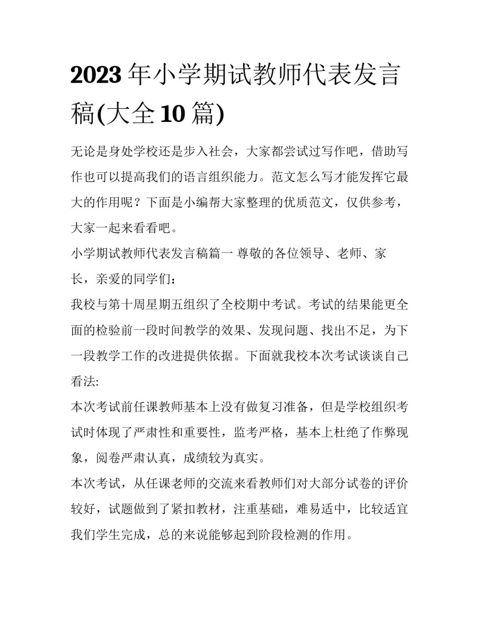 2023年小学期试教师代表发言稿(大全10篇)_第1页