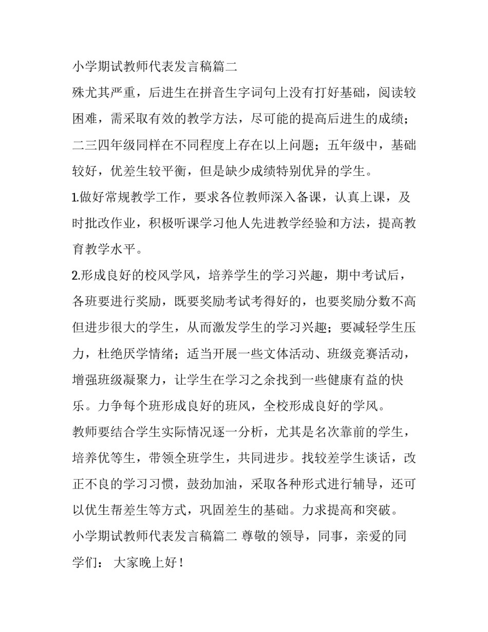 2023年小学期试教师代表发言稿(大全10篇)_第3页