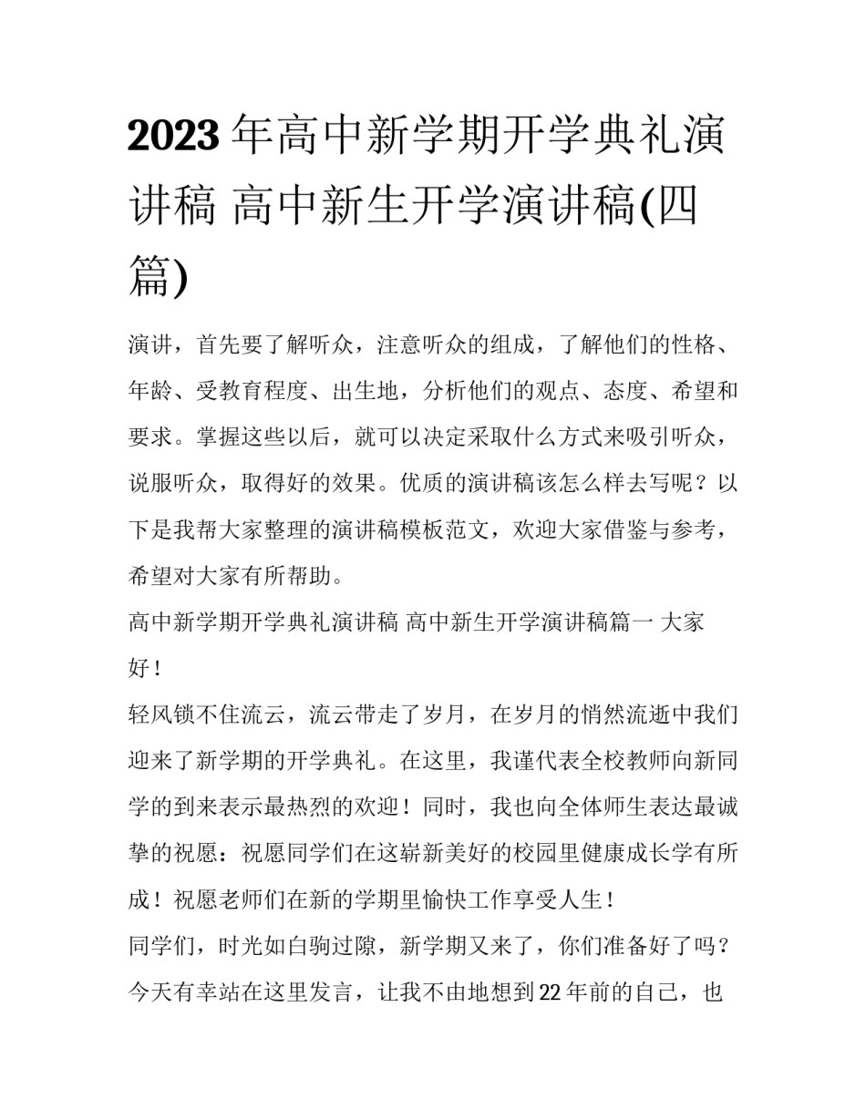 2023年高中新学期开学典礼演讲稿 高中新生开学演讲稿(四篇)_第1页