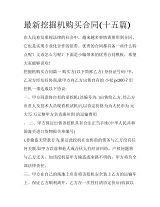 最新挖掘机购买合同(十五篇)