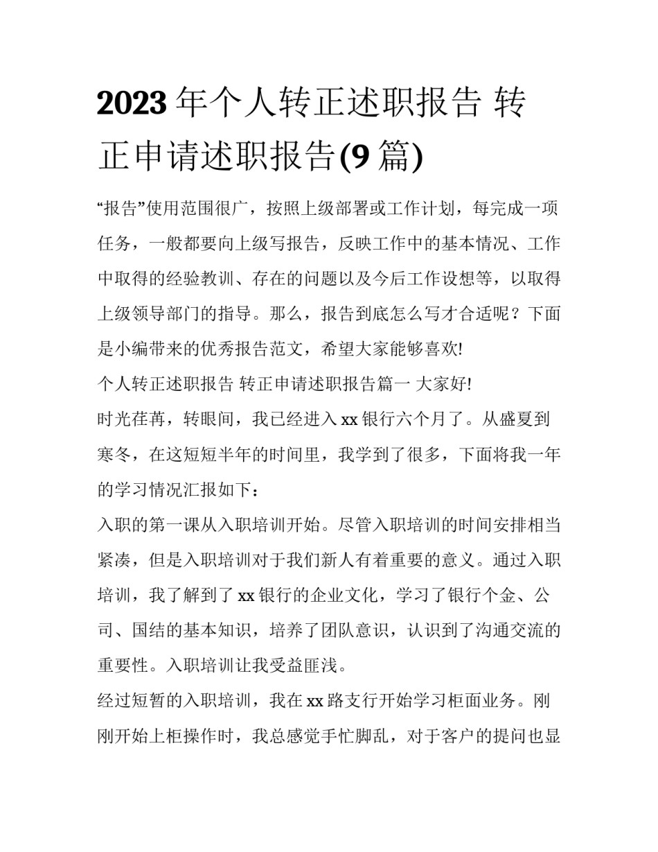 2023年个人转正述职报告 转正申请述职报告(9篇)_第1页