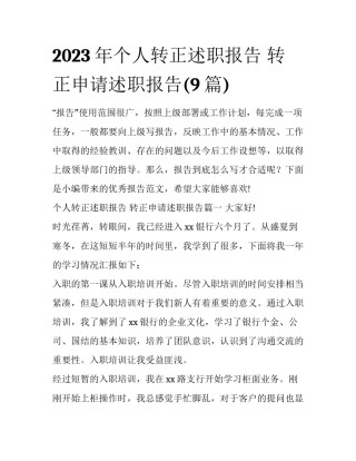 2023年个人转正述职报告 转正申请述职报告(9篇)