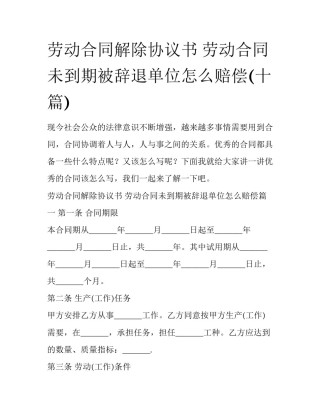 劳动合同解除协议书 劳动合同未到期被辞退单位怎么赔偿(十篇)